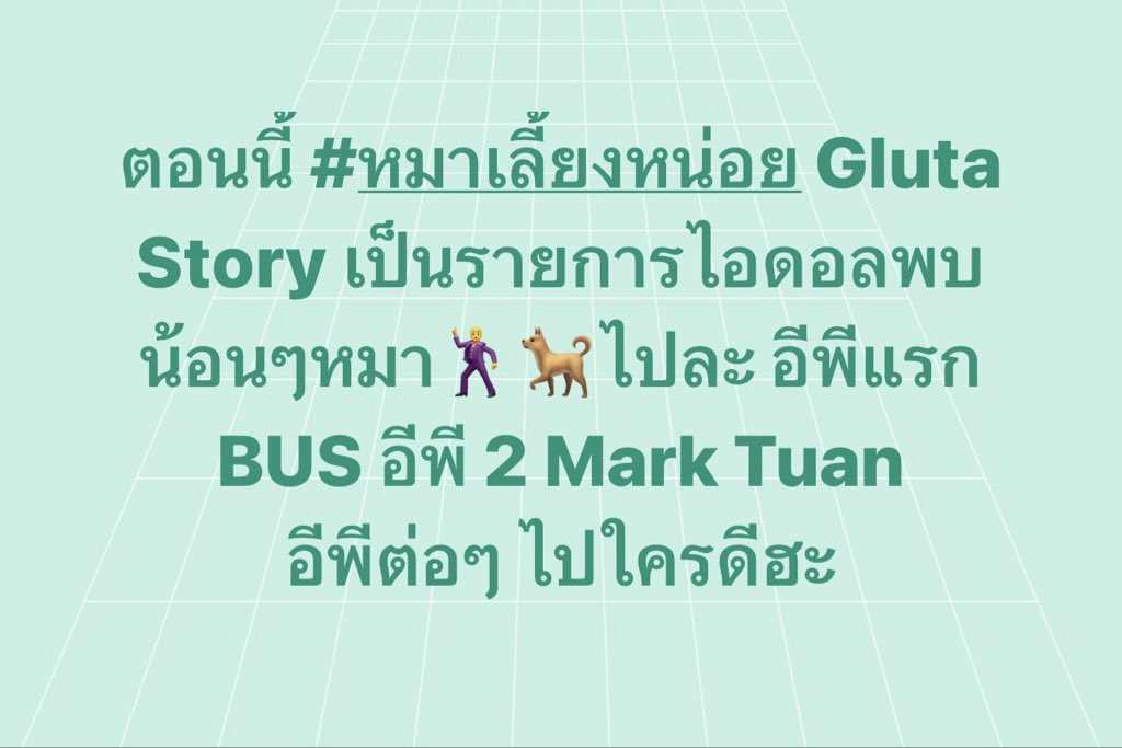 GlutaStory's tweet photo. มาได้ฮะ https://t.co/k1REmykLNY