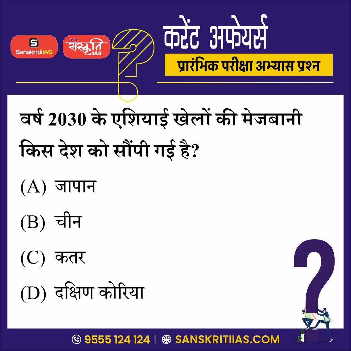 sanskritiias's tweet photo. UPSC Current Affairs | Prelims Practice Question
.
इस महत्त्वपूर्ण Current Affairs प्रश्न के साथ अपनी Preparation को और मजबूत करें।
.
#UPSC #UPSC2027 #UPSCPrelims #UPSCPrelims2027 #UPSCPreparation #CurrentAffairs #UPSCCurrentAffairs #PrelimsPractice #PrelimsQuestions #IAS #IASPreparation #CivilServicesExam #UPSCExam #SanskritiIAS