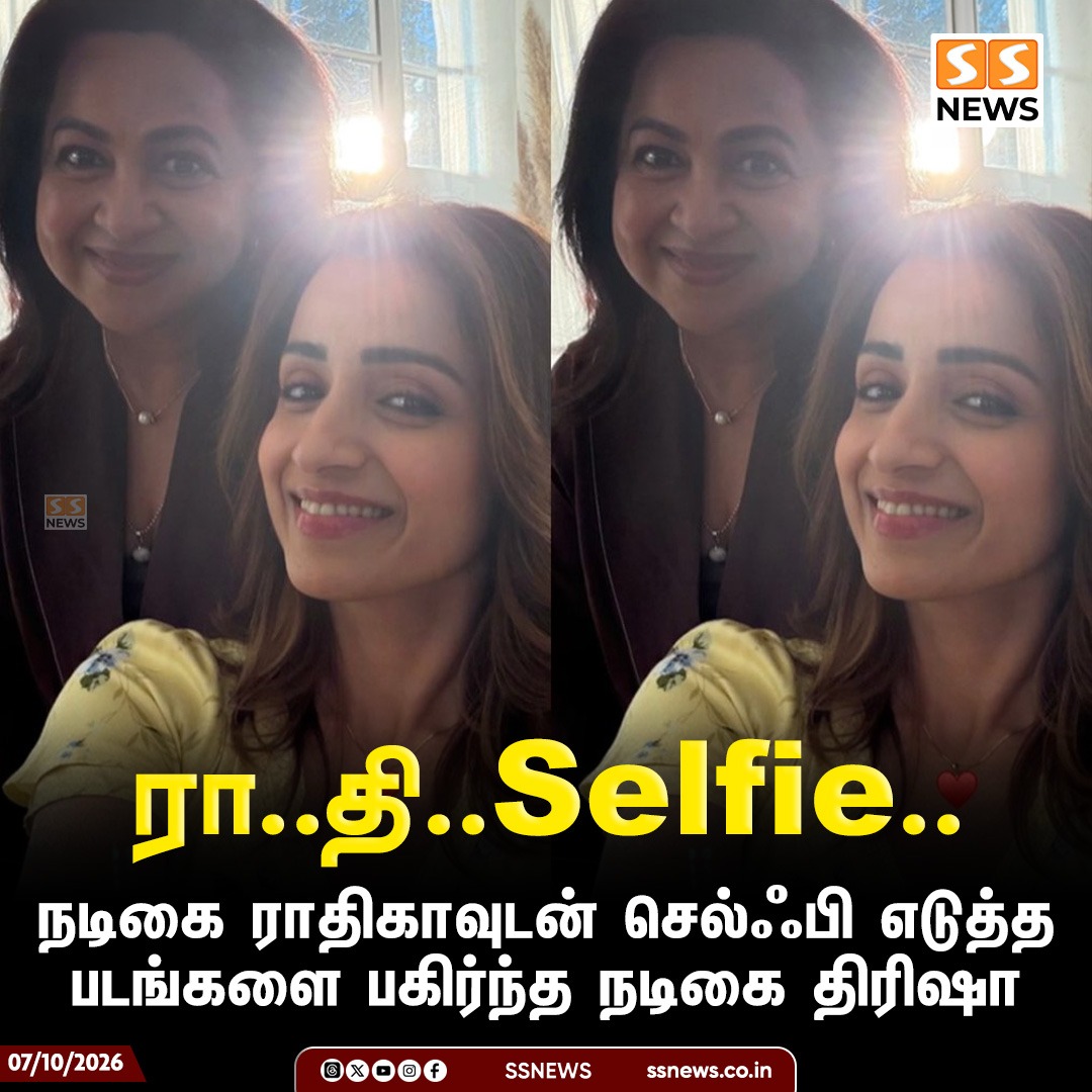 SSNEWSDigital's tweet photo. ரா..தி..Selfie..

நடிகை ராதிகாவுடன் செல்ஃபி எடுத்த படங்களை பகிர்ந்த நடிகை திரிஷா

#Trisha #RadhikaSarathkumar #Kollywood #CelebritySelfie #SSnews https://t.co/zI33lDIDWN