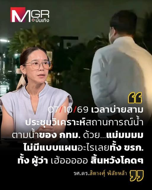 pprownets2023's tweet photo. วันนี้ 7 ตุลาคม รศ.ดร.สิตางศุ์ พิลัยหล้า อาจารย์ประจำภาควิชาวิศวกรรมทรัพยากรน้ำ คณะวิศวกรรมศาสตร์ มหาวิทยาลัยเกษตรศาสตร์ ได้มีการโพสต์ข้อความผ่านเฟซบุ๊ก Sitang Pilailar ว่า...

07/10/69 เวลาบ่ายสาม ประชุมวิเคราะห์สถานการณ์น้ำ ตามน้ำของ กทม. ด้วย...แม่มมมม ไม่มีแบบแผนอะไรเลยทั้ง ขรก. ทั้ง 
ผู้ว่า เฮ้อออออ สิ้นหวังโคดๆ

Cr MGR