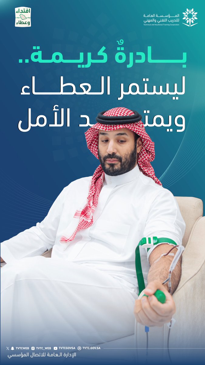 tvtcweb's tweet photo. بمبادرة سمو ولي العهد -حفظه الله- يتجدد العطاء، ويمتد أثره نبضًا وأملًا وحياةً.

#حملة_ولي_العهد_للتبرع_بالدم
#التدريب_التقني https://t.co/6cSIM2Js8P