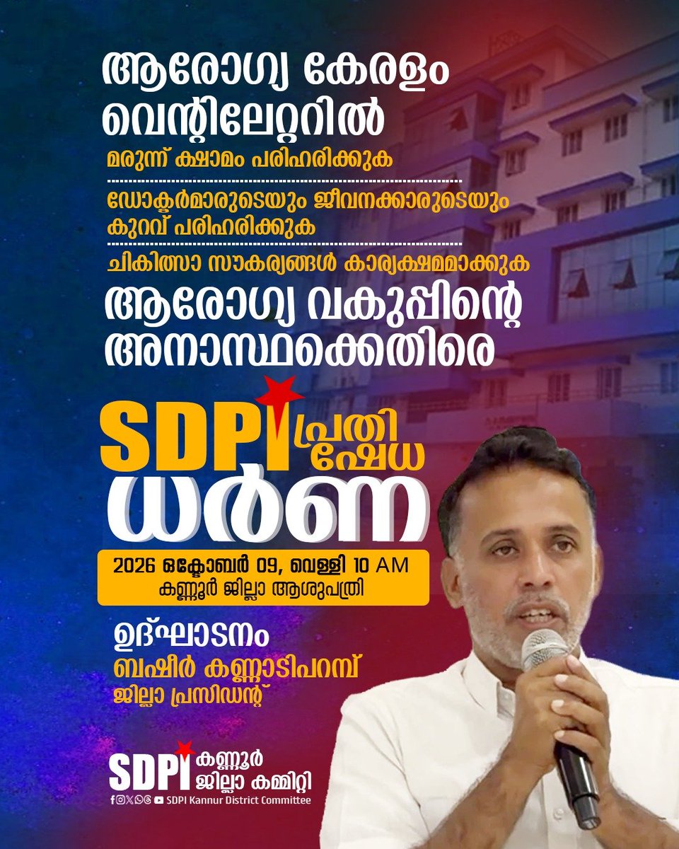 SdpiKannur's tweet photo. "ആരോഗ്യ കേരളം വെൻ്റിലേറ്ററിൽ"

ആരോഗ്യ വകുപ്പിൻ്റെ അനാസ്ഥക്കെതിരെ 

SDPI പ്രതിഷേധ ധർണ

🗓️ _2026 ഒക്ടോബർ 09_ 
🕙 _വെള്ളി 10AM_
📍_കണ്ണൂർ ജില്ലാ ആശുപത്രി_

ഉദ്ഘാടനം: 

ബഷീർ കണ്ണാടിപ്പറമ്പ് 
(SDPI കണ്ണൂർ ജില്ലാ പ്രസിഡൻ്റ്)

SDPI കണ്ണൂർ ജില്ലാ കമ്മിറ്റി

#sdpi #protest https://t.co/iLccaVPFaC