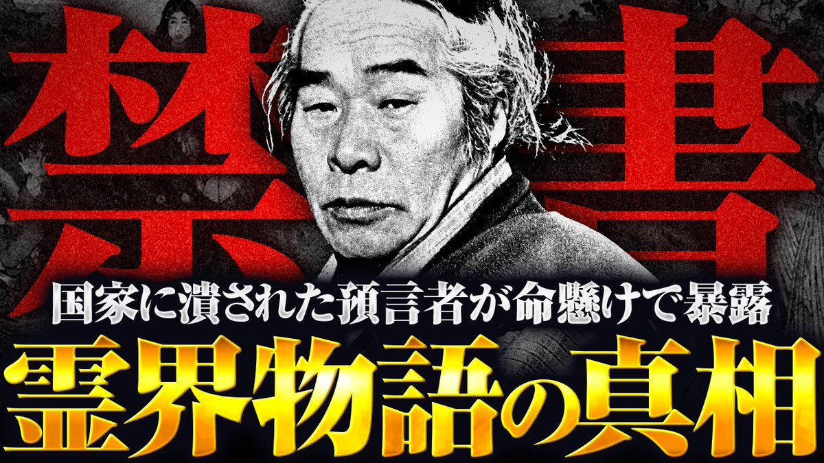 toland_vlog's tweet photo. 📢 本日の動画更新！

【閲覧注意】国家が抹殺しようとした預言者・出口王仁三郎が〝あの世の全て〟を記録した禁書「霊界物語」
https://t.co/R50raY2Obu

本日から！あの日月神示で有名な大本教「出口王仁三郎」が残した、「神々の世界」についてお話していきます！

ぜひご覧ください！ https://t.co/LhnlyhIiCm