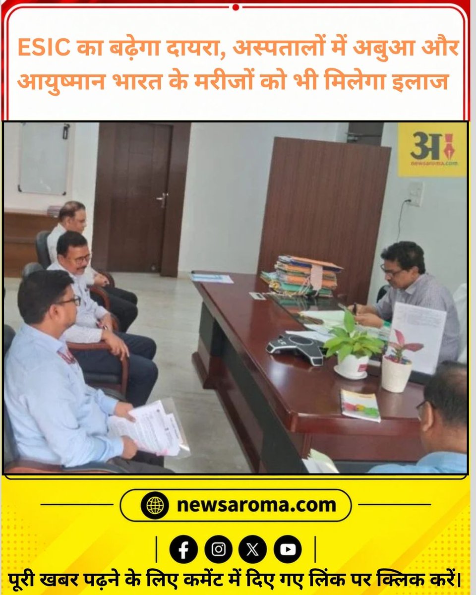 NewsAroma's tweet photo. ESIC का बढ़ेगा दायरा, अस्पतालों में अबुआ और आयुष्मान भारत के मरीजों को भी मिलेगा इलाज
https://t.co/4FptbpBFJG
#ESIC #ESICHospital #AyushmanBharat #AbuaHealth #HealthServices #Healthcare #JharkhandNews #Jharkhand #ESICNews #HospitalNews https://t.co/eoPwwUSSex