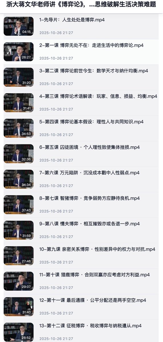 fhwofjow51260's tweet photo. 浙大有门《博弈论》爆款课，光 B 站版本就有 275 万+播放。

蒋文华老师把看似很硬的博弈论，拆成大量现实案例：竞争、合作、谈判、决策、信息差……核心不是教你“算计别人”，而是看懂一场局里，每个人到底想要什么。 

学会“博弈脑”，少绕弯、看懂局、再落子。

🔗：https://t.co/56s4yYhV7j https://t.co/7pzpM5qM2X