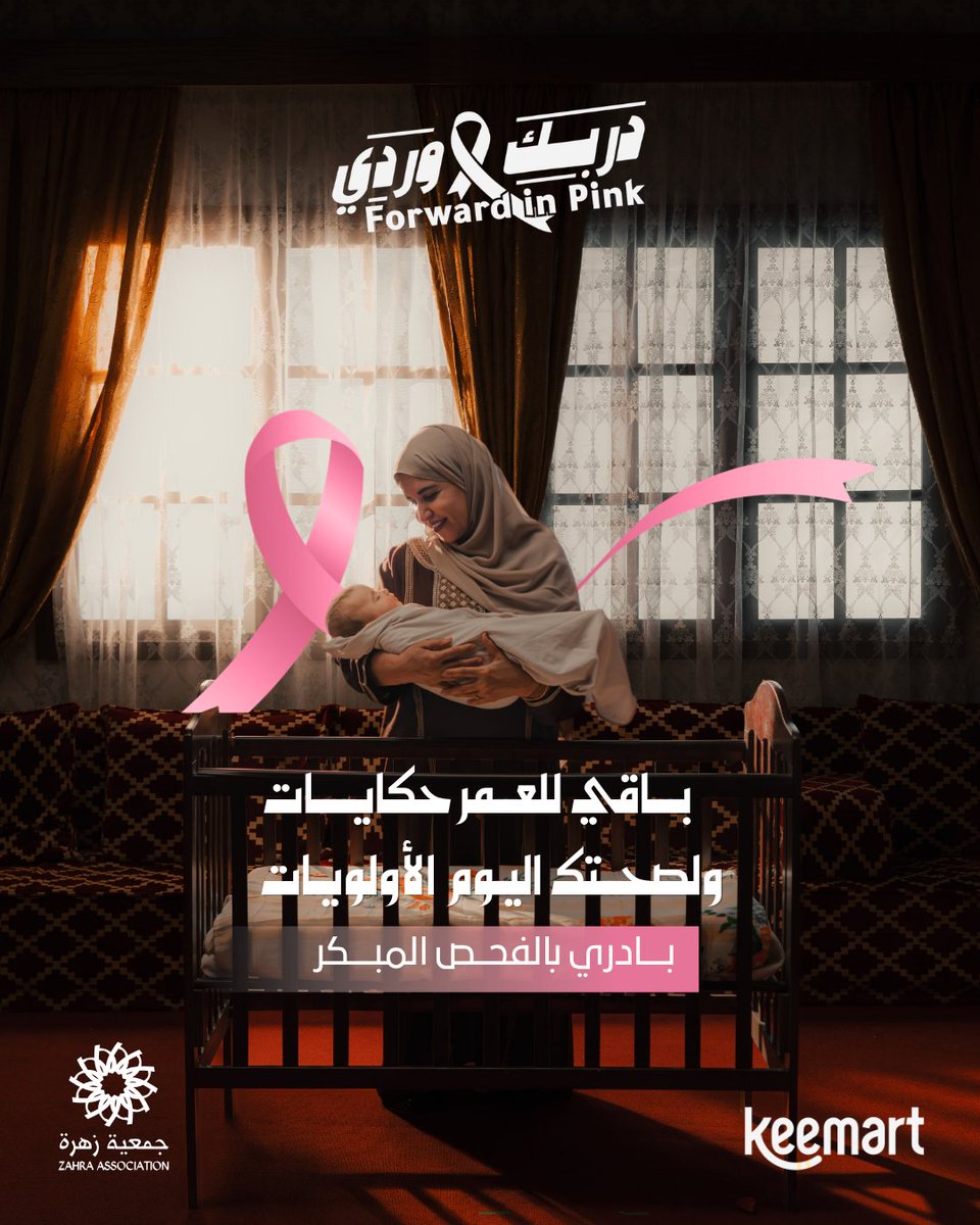 Keemart's tweet photo. في دربك أحلام، ولحظات حلوة، وحكايات باقي تعيشينها…
خلي الاهتمام بصحتك خطوة في هالدرب، وبادري بالفحص.
@zahra_ksa #دربك_وردي https://t.co/ceeYlFdCYL