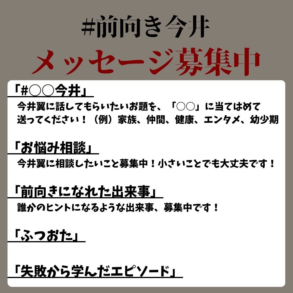 maemuki_imai's tweet photo. 📩メール募集📩

【10月23日(金)23:59】までに送っていただけると助かります！！
どしどしお送りください🙌

maemuki@tbs.co.jp

※11月配信分用になります！

#前向き今井 #今井翼
#tbspodcast https://t.co/7HVQLu3kou