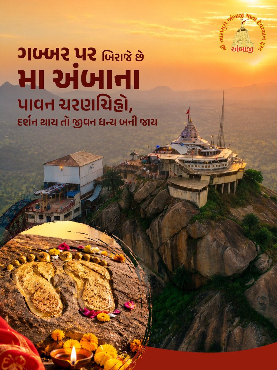 TempleAmbaji's tweet photo. ગબ્બર પર્વત પર સાક્ષાત્ મા અંબાના પાવન ચરણચિહ્નો બિરાજમાન છે, જેના માત્ર એક દર્શનથી મનુષ્યનું જીવન ધન્યતા અનુભવે છે. અંબાજી આવો, મા અંબેના અવિરત આશીર્વાદ પ્રાપ્ત કરો.
#Gabbar #51shktipeeth #51shktipith #Ambaji #AmbajiTemple https://t.co/V0i8o09tZk