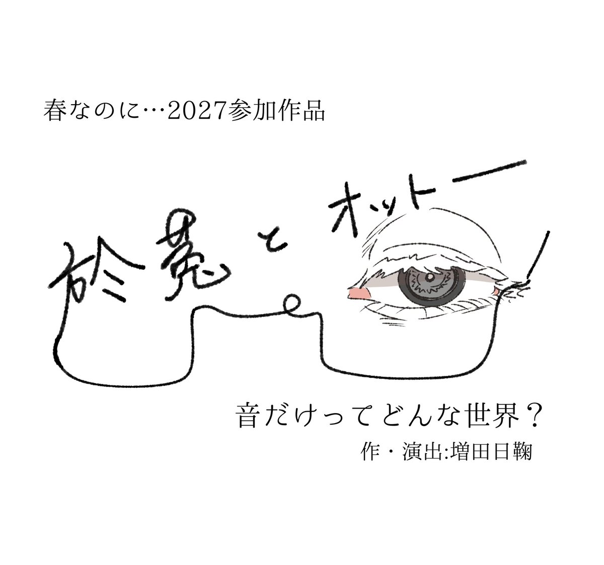 himanikon's tweet photo. 春なのに…2027
演劇ユニットMOSSとして参加します✨
作品が決まりましたのでお知らせします、絶賛執筆中！
#春なのに2027 https://t.co/W1DzpLs07g