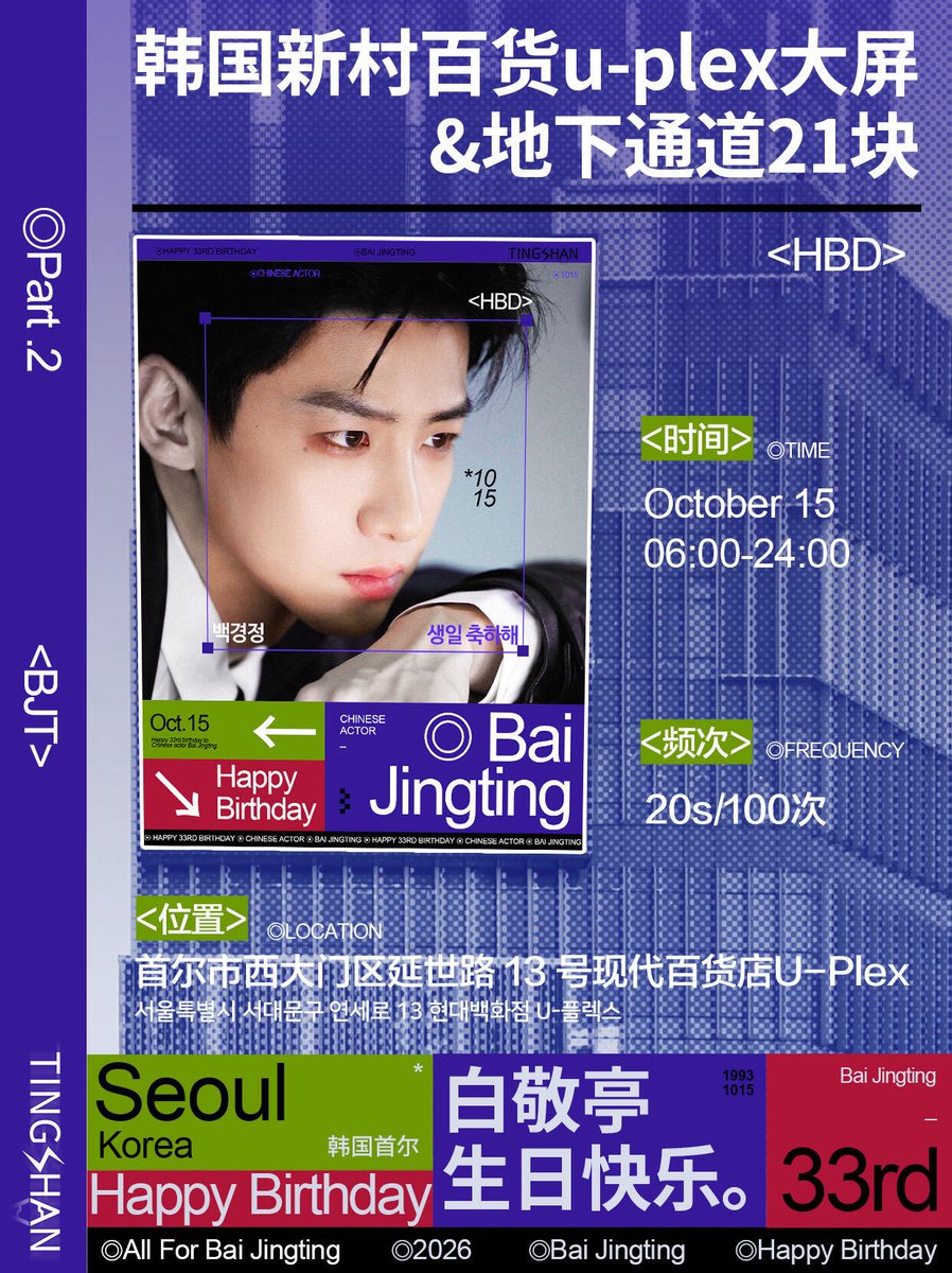 thebjtcom's tweet photo. 【백경정 33세 생일 응원 —— 한국·서울 대형 전광판】

중국후원회에서 진행하는 경정의 생일광고 많은 관심 바랍니다 

• 날짜: 2026년 10월 15일
• 시간: 06:00 ~ 24:00
• 전광판: 신촌 현대백화점 U-PLEX 대형 스크린 + 지하통로 21개 스크린

🔗 https://t.co/VlMWX65P2n https://t.co/54MR3ZM1fP