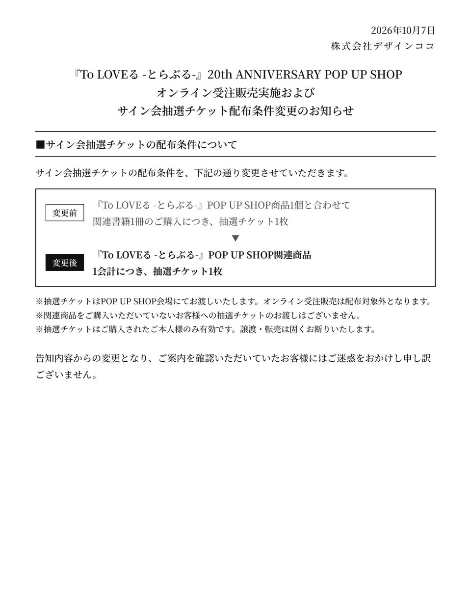 designcoco_t's tweet photo. 📢お知らせ📢
『To LOVEる -とらぶる-』20th ANNIVERSARY POP UP SHOPにつきまして、オンライン受注販売の実施およびサイン会抽選チケット配布条件の変更が決定いたしました。

詳細は画像をご確認ください。

告知内容からの変更となり申し訳ございません。
※ホームページは明日以降更新となります。 https://t.co/kYq7yi8wQU