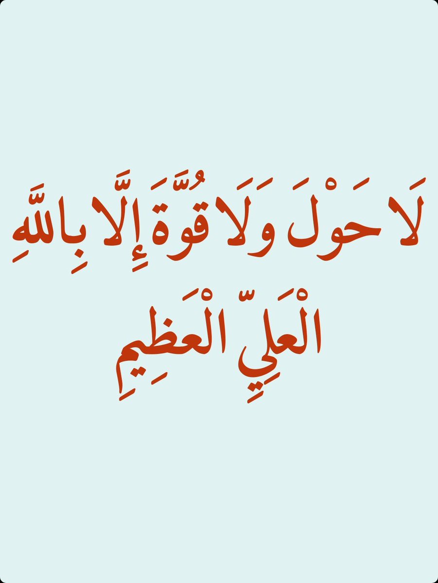 2QQQS's tweet photo. كنز من كنوز الجنة.. 🌹

لَا حَوْلَ وَلَا قُوَّةَ إِلَّا بِاللَّهِ الْعَلِيِّ الْعَظِيمِ https://t.co/ech5lZe6PU
