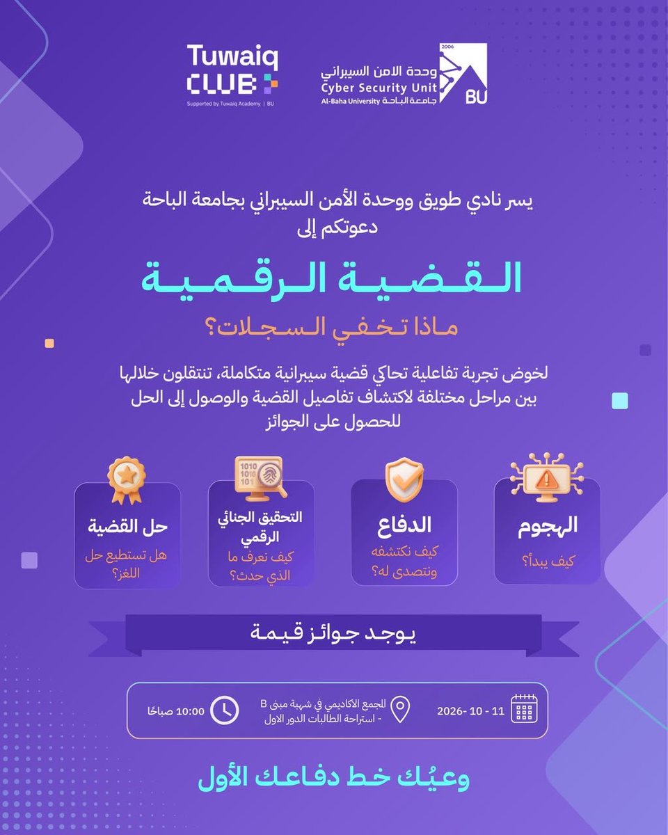 UALBAHA's tweet photo. #إعلان | يسر #كلية_الحاسبات_والمعلومات ممثلةً بـ #نادي_طويق في #جامعة_الباحة، بالتعاون مع وحدة الأمن السيبراني بالجامعة، دعوتكم لحضور فعالية:

🔎 القضية الرقمية: ماذا تخفي السجلات؟

تجربة تفاعلية للتعرّف على مراحل التعامل مع الحوادث السيبرانية، بدءًا من الهجوم والدفاع، وصولًا إلى التحقيق الجنائي الرقمي، من خلال قضية متكاملة تهدف إلى تنمية مهارات التحليل والاستدلال والوصول إلى الحل.

🏆 جوائز قيمة للمشاركين

📅 الأحد 11 أكتوبر 2026م
⏰ 10:00 صباحًا
📍 المجمع الأكاديمي في شهبة – مبنى B
استراحة الطالبات – الدور الأول

#Tuwaiq_BU
#الأمن_السيبراني