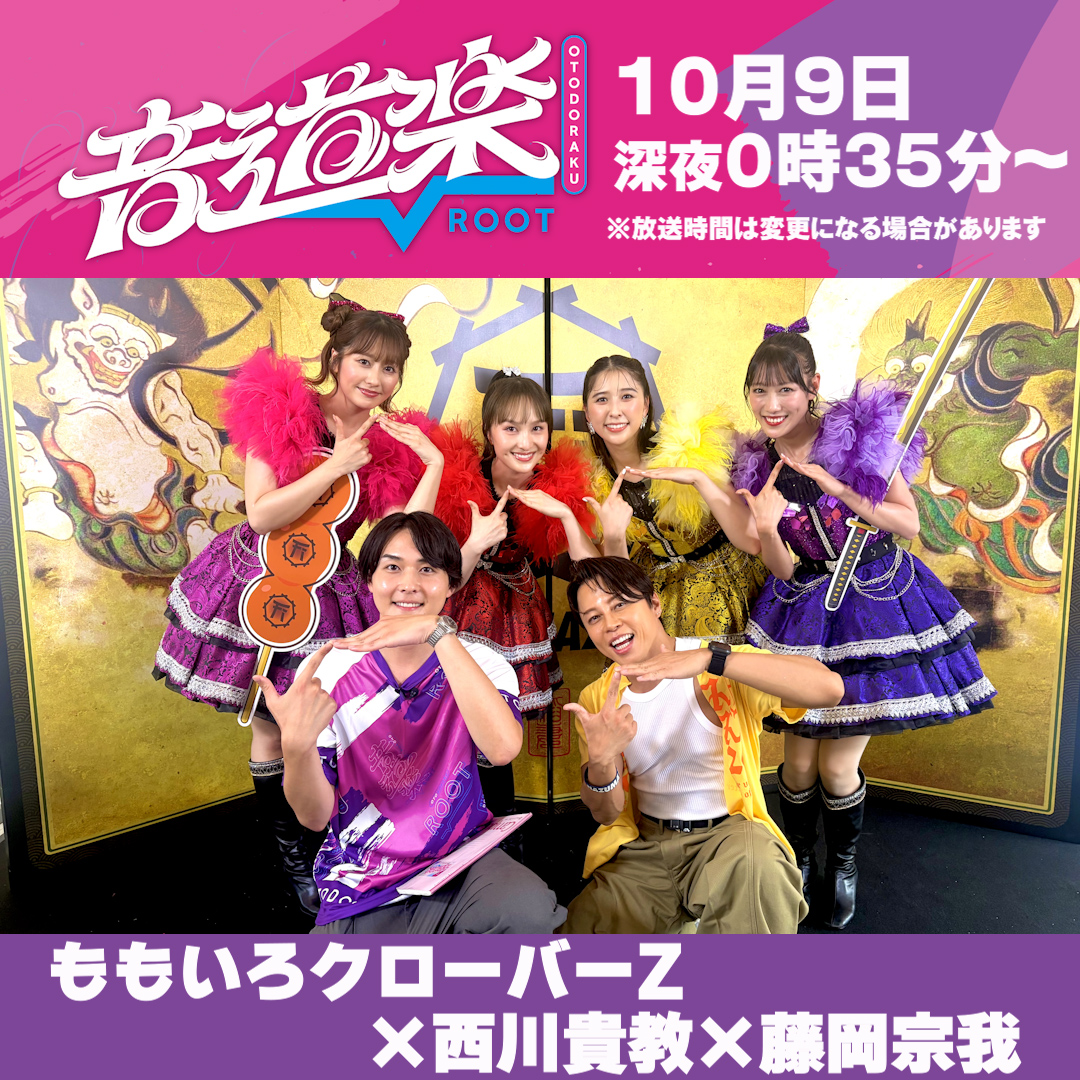 otodoraku's tweet photo. 明日の音道楽√は
『FEST. INAZUMA 2026』に密着👀⚡️

▷ONE N' ONLY
▷MAZZEL
▷ももいろクローバーZ
の番組独占インタビューも🎤💛
お楽しみに！

#音道楽 #フェストイナズマ #西川貴教 
#ONENONLY #MAZZEL #ももクロ #藤岡宗我 
@FEST_INAZUMA @TMR15 
@onenonly_tokyo @mazzel_official @mcz517_official