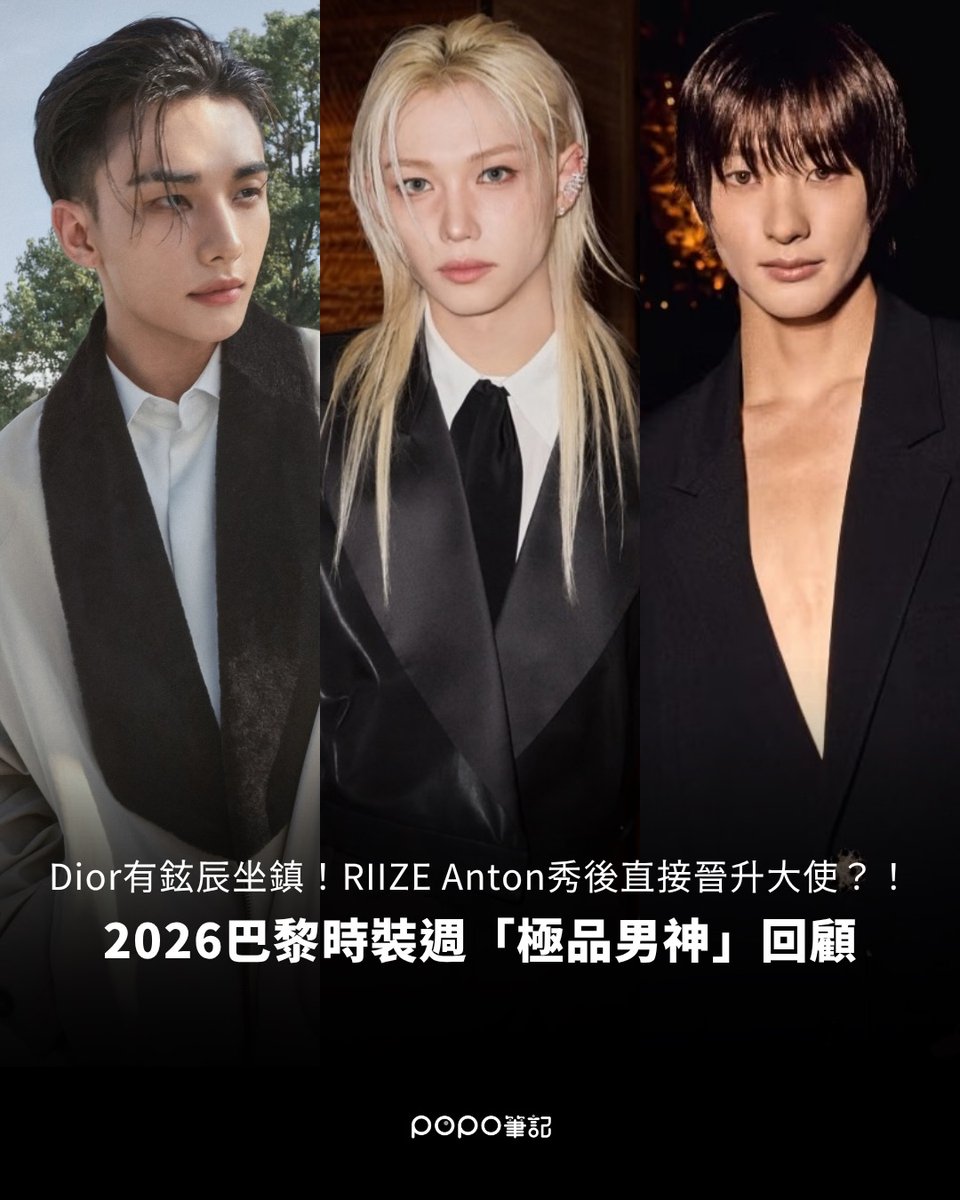 4321updates's tweet photo. 261007 #ANTON on POPO Note Taiwan • #앤톤
🔗 https://t.co/bp8bKHgNBO

ANTON SAINT LAURENT AMBASSADOR
#ANTONxSaintLaurentSS27
#ANTONxSaintLaurent #생로랑앤톤 @YSL

DIOR HAS HYUNJIN REPRESENTING THE EVENT! RIIZE ANTON WAS PROMOTED DIRECTLY TO AMBASSADOR RIGHT AFTER THE SHOW?!

𝘈 𝘭𝘰𝘰𝘬 𝘣𝘢𝘤𝘬 𝘢𝘵 𝘵𝘩𝘦 '𝘶𝘭𝘵𝘪𝘮𝘢𝘵𝘦 𝘩𝘦𝘢𝘳𝘵𝘵𝘩𝘳𝘰𝘣𝘴' 𝘰𝘧 2026 𝘗𝘢𝘳𝘪𝘴 𝘍𝘢𝘴𝘩𝘪𝘰𝘯 𝘞𝘦𝘦𝘬

Paris Fashion Week Heartthrob:
𝗥𝗜𝗜𝗭𝗘 𝗔𝗡𝗧𝗢𝗡 / 𝗬𝗦𝗟

RIIZE 𝗔𝗡𝗧𝗢𝗡 makes his first solo appearance at the YSL show! Featuring a bold deep-V cut, his black suit is adorned with exquisite metallic flower buttons, adding refined highlights to the sharp silhouette.

────

The air in Paris has been truly captivating lately. 😍

As Paris Fashion Week officially comes to an end, major luxury brands have taken turns showcasing their latest collections. While the runway shows were spectacular, the star-studded front row was equally the center of attention. This season was particularly notable for gathering a group of high-visual male celebrities in Paris. From K-pop idols to seasoned actors, nearly every one of them instantly became the focus of the camera upon arrival. Let's review the heartthrob lineup from this Paris Fashion Week and see who has reached new heights of handsomeness!
