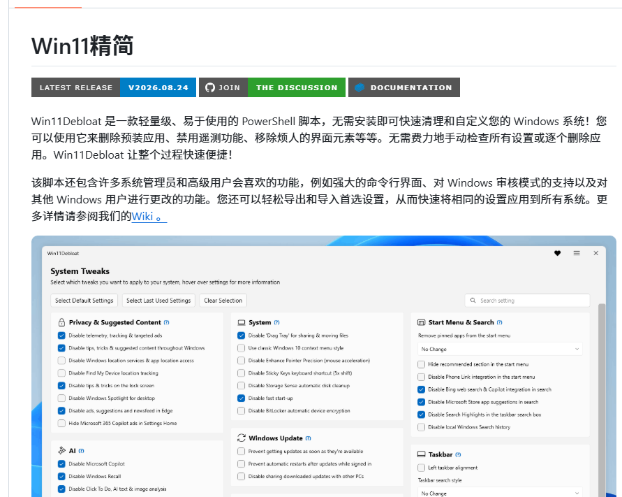 0xGky's tweet photo. Windows 这波脸面是真挂不住了。

有人整出一套开源的 PowerShell 脚本，GitHub 上挂着 58K+ 星，图啥都不图，只办一件事：把 Win11 里那批你卸不动、关不了、日日硌应你的破烂，一回收拾利索。

1️⃣ 预装软件、推广插件，成批撵走
2️⃣ 遥测、广告 ID、个性化追踪，悉数掐断
3️⃣ Copilot、Recall、Click to Do 这类 AI 功能，连根薅掉
4️⃣ Bing 网页搜索、Edge 内嵌 AI，统统封掉
5️⃣ 顺带还能把 Win10 的经典右键菜单召回
MIT 开源，白使，不带捆绑，也不偷摸追踪。
最打脸的一点是，微软耗了这么多年，把 Windows ��饬成广告口、搜索口、AI 口，结果这脚本一行指令下去，它又变回一台老老实实的电脑。
微软前头塞，社区后头删。

🔗 https://t.co/2p2ANHJogs
