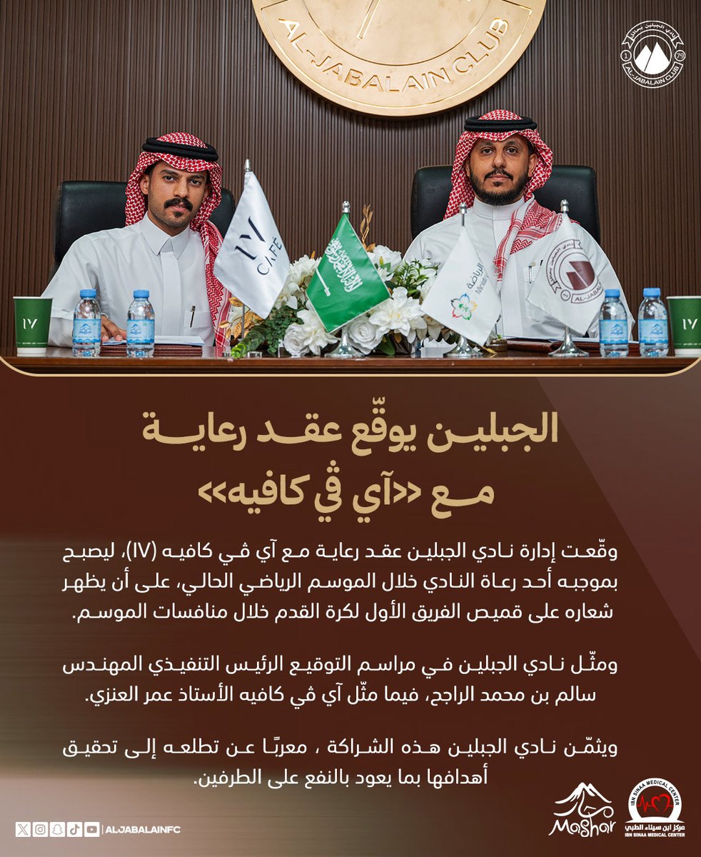 aljabalainFC's tweet photo. 📄🤎| 

الجبلين يوقّع عقد رعاية مع « آي ڤي كافيه» 🤝

#الجبلين | #فارس_الشمال https://t.co/BU2bapNATW