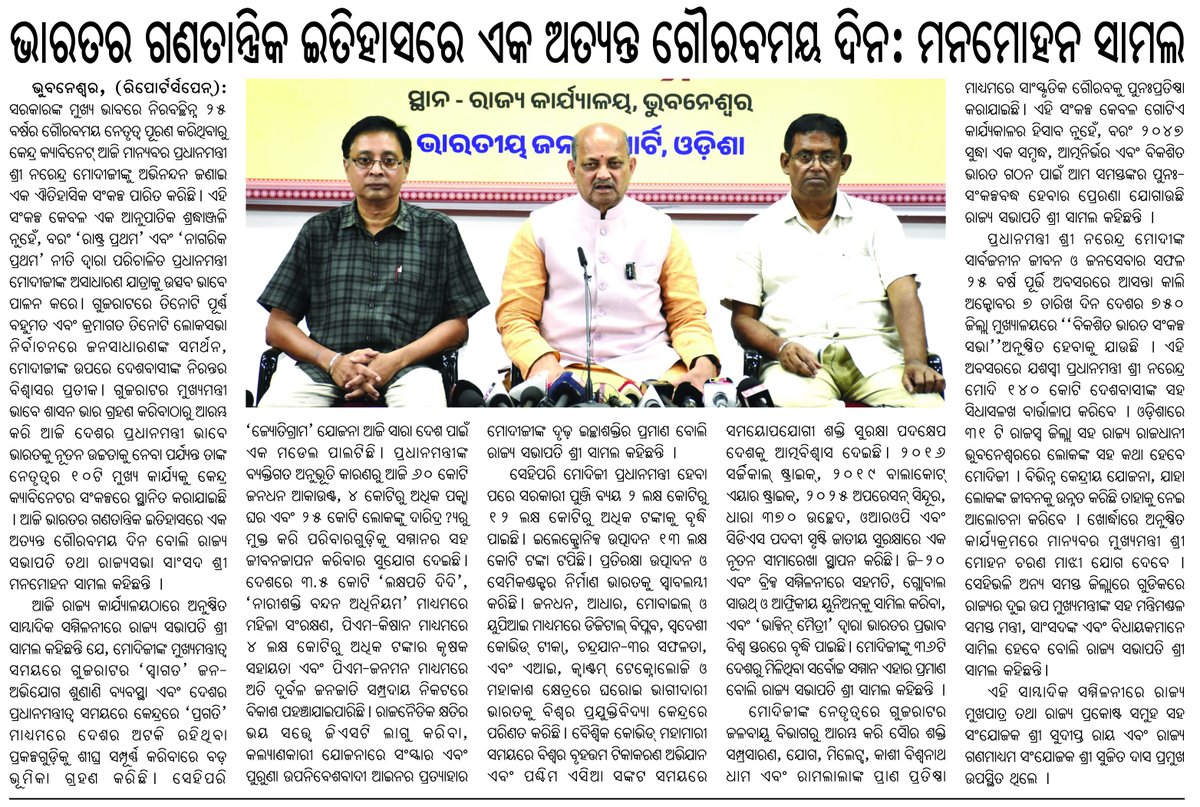 PenReporters's tweet photo. ଭାରତର ଗଣତାନ୍ତ୍ରିକ ଇତିହାସରେ ଏକ ଅତ୍ୟନ୍ତ ଗୌରବମୟ ଦିନ: ମନମୋହନ ସାମଲ
#bjpodisha #sujitkumardas #Manmohansamal https://t.co/rn3Hi35FiL