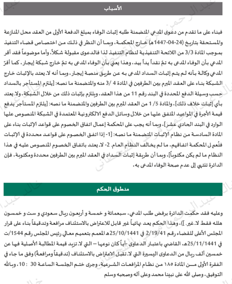 k__bahis's tweet photo. دفعت الإيجار خارج الوسيلة المحددة في العقد، هل يكفي ذلك لإثبات السداد؟

في حكم قضائي، طالب مستأجر بإثبات وفائه بإحدى الدفعات، وذكر أنه سلم المبلغ نقدًا خارج منصة إيجار.

إلا أن العقد كان ينص على أن سداد الأجرة يكون من خلال وسائل الدفع الإلكترونية المعتمدة في شبكة إيجار، ولم يقدم المستأجر ما يثبت السداد بالطريقة المتفق عليها.

واستندت الدائرة إلى المادة (6) من نظام الإثبات التي تقضي بإعمال اتفاق الخصوم على قواعد محددة في الإثبات ما لم يخالف النظام العام، وانتهت إلى رفض طلب إثبات الوفاء.