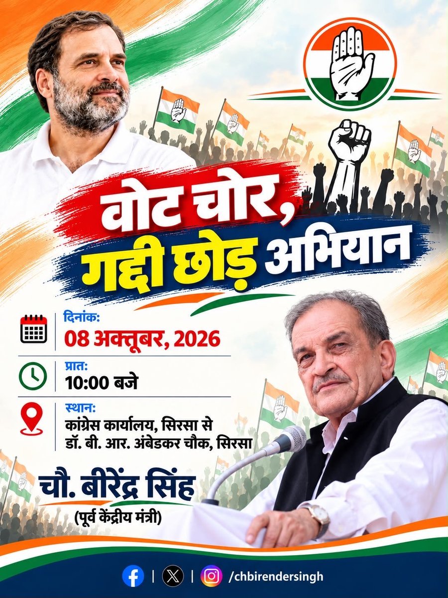 TeamBirender's tweet photo. लोकतंत्र बचाओ सप्ताह के अंतर्गत जिला मुख्यालय पर कांग्रेस के साथियों व क्षेत्र के जनमानस के साथ मिलकर 'वोट बचाओ-देश बचाओ' मार्च के लिए कल 8 अक्तूबर, सुबह 10 बजे सिरसा पहुँच रहा हूँ। लोकतंत्र बचाने हेतु इस महायज्ञ में आइए हम सब मिलकर अपनी आहुति डालें ।
जय हिंद 🇮🇳 @BrijendraSpeaks https://t.co/gX7fsayykr