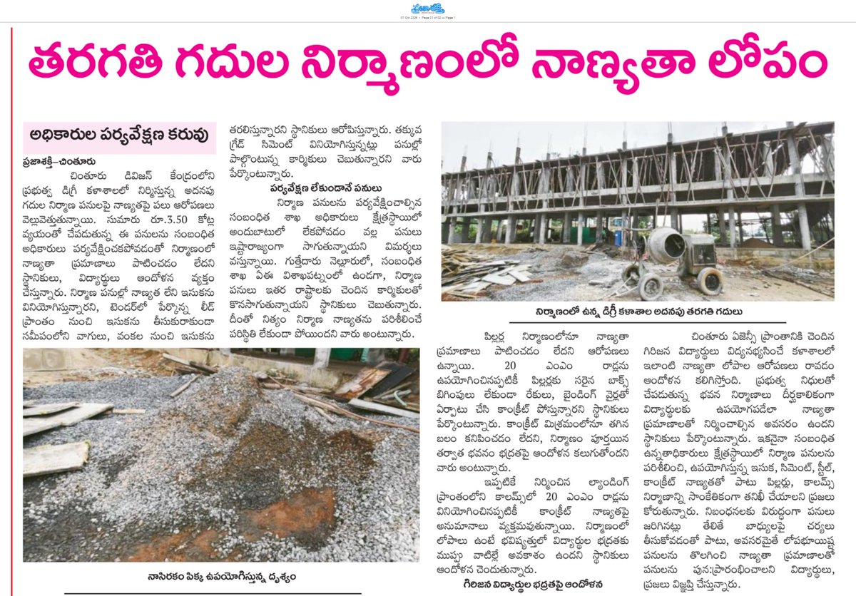 ApNewsUpdates29's tweet photo. 07-10-2026
ప్రజాశక్తి
విద్య
తరగతి గదుల నిర్మాణంలో నాణ్యతా లోపం...!
#APGovernmentSchools #APHostels #CBNGovernance #YSRCPGovernance #APNews https://t.co/6pO1jdpfr3