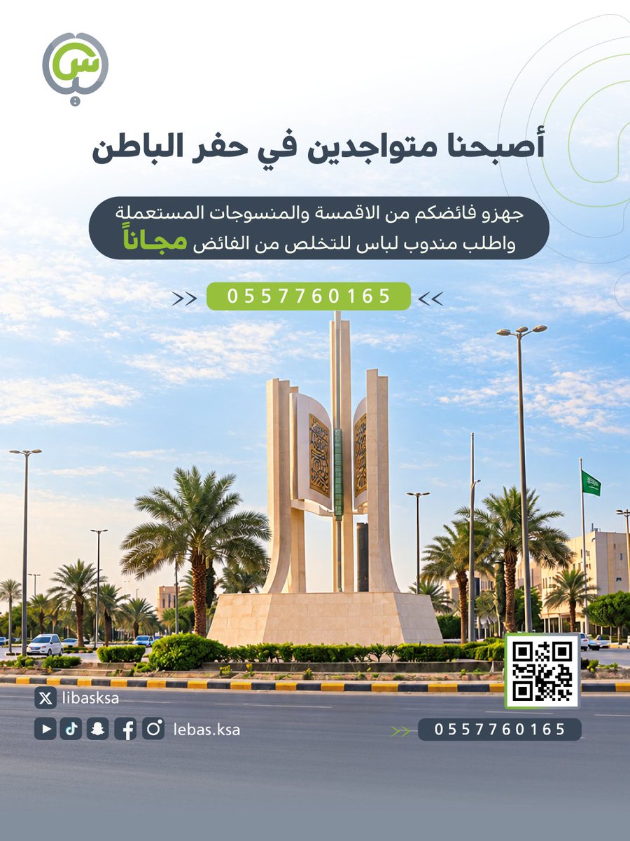 libasksa's tweet photo. 📍 حفر الباطن، وصلناكم! 💚
 Lebas is now in Hafar Al-Batin!

نستقبل فائضكم من الملابس والمفروشات، ومندوبنا يجي لباب البيت مجانًا 🚗
 We collect your surplus clothes and household textiles, with free doorstep pickup. 

📞 0557760165

#لباس #حفر_الباطن #الفائض #السعوديه #LebasKSA https://t.co/ZQdlEq4nRy
