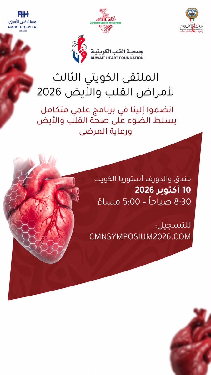 khfkuwait's tweet photo. الملتقى الكويتي الثالث للأمراض القلب والأيض ٢٠٢٦ 
#صحة #قلب #جمعية_القلب_الكويتية https://t.co/3ksRkXPgM7