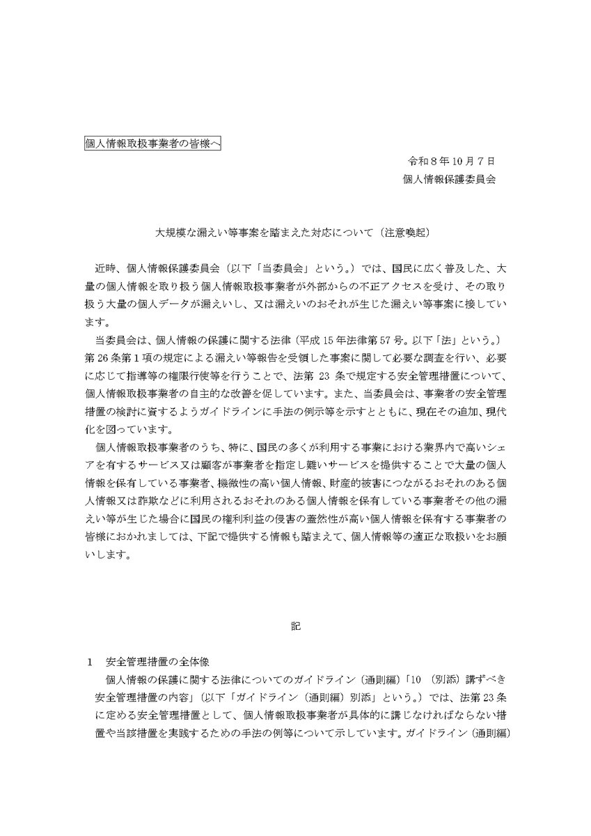 hodanren's tweet photo. 個情委「個人情報等の適正な取扱いをお願いします」

個人情報保護委員会は、10月7日、大規模な漏えい等事案を踏まえた対応について、個人情報取り扱い事業者に対して注意喚起すると発表しました。

「お願い」だけでは情報漏洩は防げないのでは… https://t.co/SEJeNNcpoC