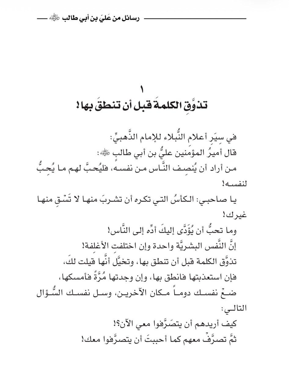 adhamsharkawi's tweet photo. ضَعْ نفسكَ دوماً مكان الآخرين!

#رسائل_من_علي_بن_أبي_طالب https://t.co/4LQ7IrB4qp