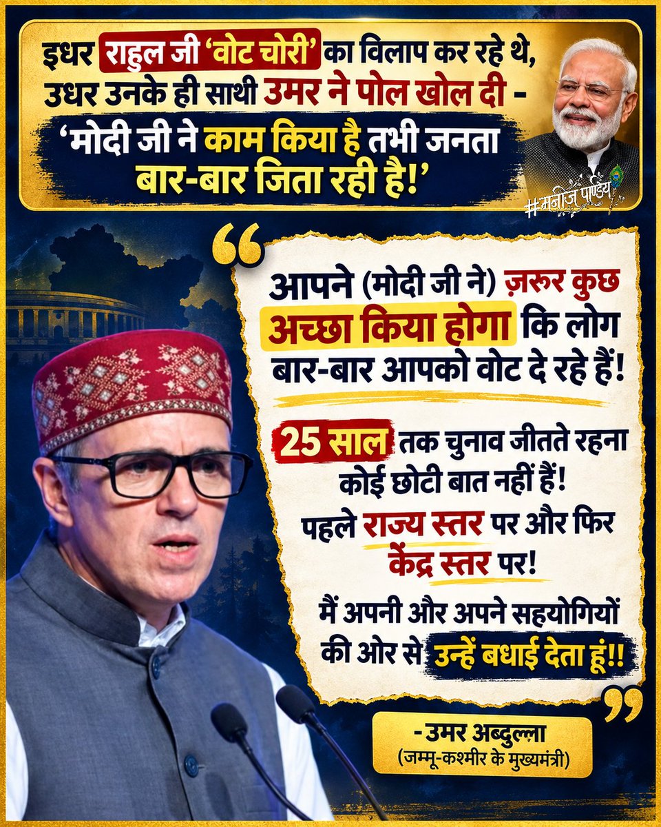MANOJ07PANDEY's tweet photo. जम्मू-कश्मीर के CM उमर अब्दुल्ला का यह बयान सुनकर राहुल गांधी और खरगे जी को आज रात नींद नहीं आने वाली😂🤣!
जो रोज चुनाव आयोग और ईवीएम को अपशब्द कह रहे हैं, उनके साथी ने ही सच कबूल कर लिया।👌
काम बोलता है, बहाने नहीं!👑🇮🇳
#OmarAbdullah #25YearsOfModiGovernance #PMModi https://t.co/lHQLFogXKR