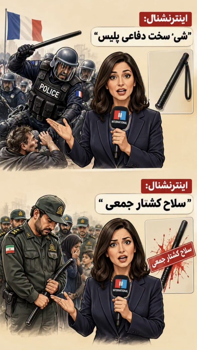 sogolikhanomi's tweet photo. تحریف به سبک عنترنشنال!!!
باتوم؛
تو ایران سلاح کشتار جمعی و تو فرانسه شیء سخت دفاعی... https://t.co/TOb7PYPY9H