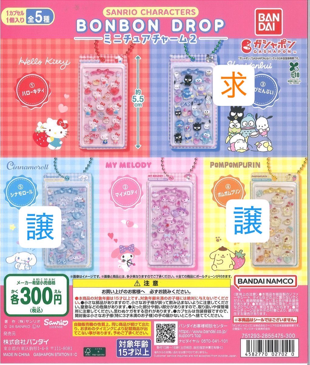 17_g4_'s tweet photo. サンリオ ガチャ ボンドロ ボンボンドロップ BONBON DROP ミニチュアチャーム2  交換

譲　ポムポムプリン　シナモロール
求　はぴだんぶい

郵送にて交換希望 https://t.co/cWVCVCEHUq