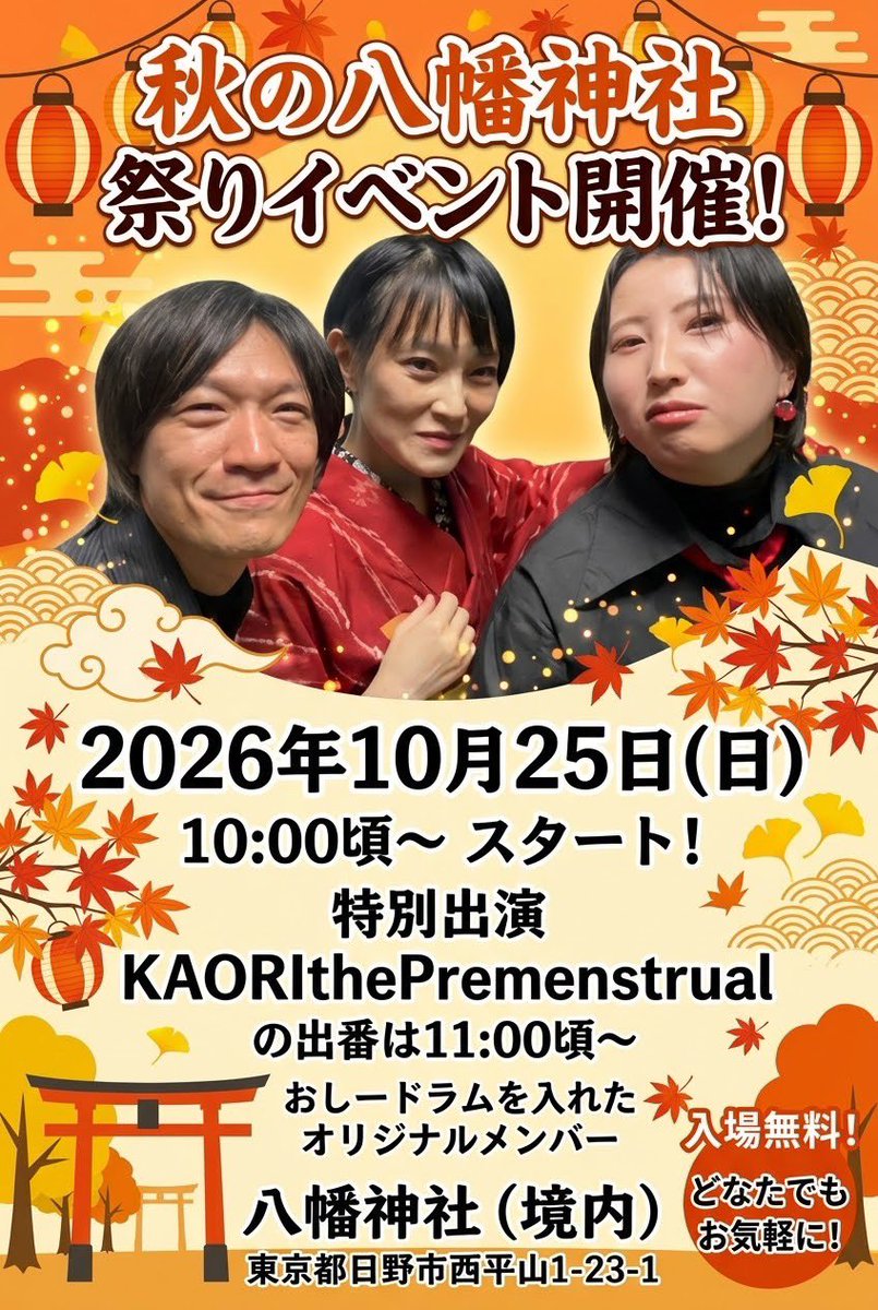 PremenKAORI's tweet photo. 次のライブ！
10/25(日)日野市西平山の八幡神社でのお祭りに出るよ〜！これ去年は雨天で中止になってかおり宅で最大限に音量絞って3人で音出して恐ろしく近所迷惑でそれはそれは楽しかったな…お近くの方はきてね🤝
#KAORIthePremenstrual https://t.co/YXC4jen19i