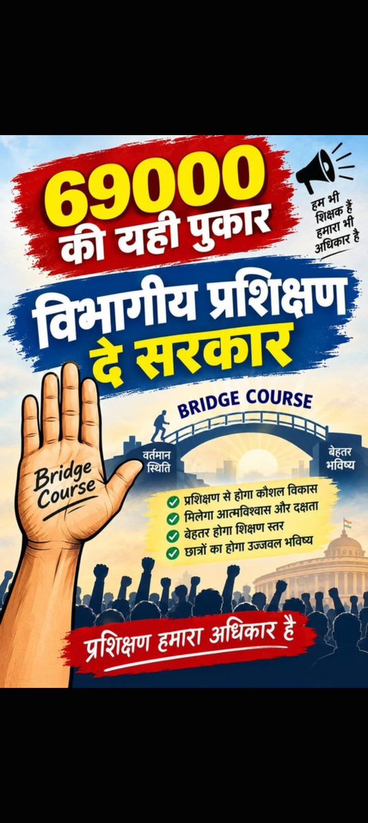 virendr35536201's tweet photo. परम श्रद्धेय @myogiadityanath जी, @niostwit ब्रिज कोर्स परीक्षा में असफल होने पर सीधे सेवा समाप्ति का डर शिक्षकों को मानसिक तनाव दे रहा है। कृपया इस बाध्यता को खत्म कर, इसे सेवाकालीन प्रशिक्षण का रूप दें।
#ब्रिज_कोर्स_विभागीय_प्रशिक्षण_हो
@NCTE_Official 
@EduMinOfIndia https://t.co/pALlYJ9hrT