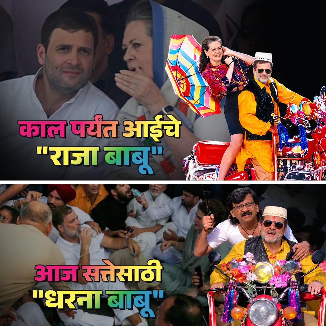 Nehamohite08's tweet photo. @ETVBharatMA सत्तेची खुर्ची काय आली, “राजा बाबू” थेट “धरणा बाबू” झाले!😂
#RahulGandhi #Pappu #RahulGandhiExposed #SoniaGandhi #Congress
#RajaBabuToDharnaBabu #PowerChangesEverything #PoliticsAndPower #RoleReversal #ChairPolitics #PoliticsUnfiltered #DoubleStandards #JustPolitics https://t.co/JpQeAVnvQj