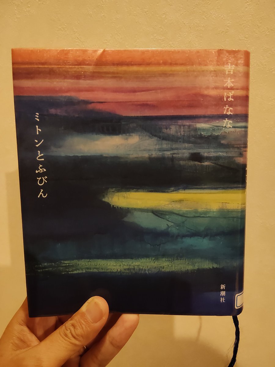 sako_book's tweet photo. ミトンとふびん／吉本ばなな
#読了

静かで哀しくて、その中に温かさを感じる6つの物語。

”自分の人生を受け入れるだけ、生きていることを認めるだけ”

人生いろいろ、辛いことも悲しいこともあるけれど、生きていさえすれば何とかなるかな…そんなことを思いました😌

#読書好きと繋がりたい https://t.co/R99vIWnTE7