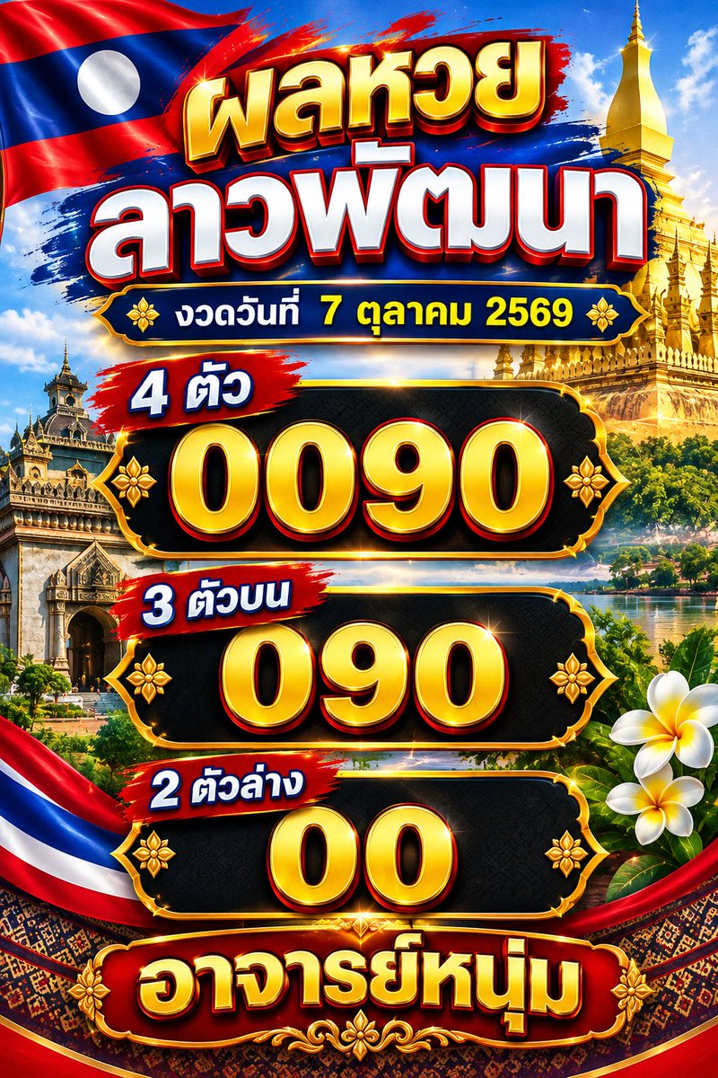firefhp9fbkqb's tweet photo. ผล #หวยลาว 🇱🇦
งวดวันพุธ 7 ต.ค. 69
เลข 4 ตัว : 0090
เลข 3 ตัว : 090
เลข 2 ตัว : 00
นามสัตว์ : นากน้ำ
.
#ເລກລາວ
#ຫວຍລາວ #ຫວຍພັດທະນາລາວ https://t.co/CZIAoKmaRe