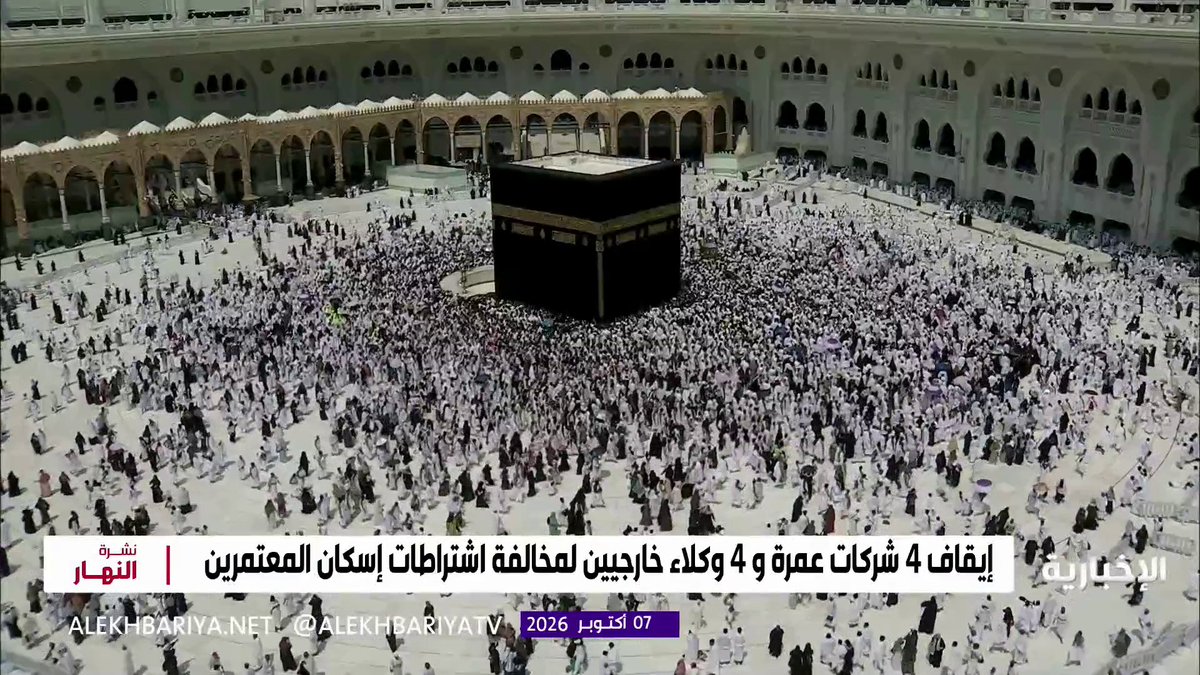 وزارة الحج والعمرة: إيقاف 4 شركات عمرة و 4 وكلاء خارجيين لمخالفة شروط الإسكان 