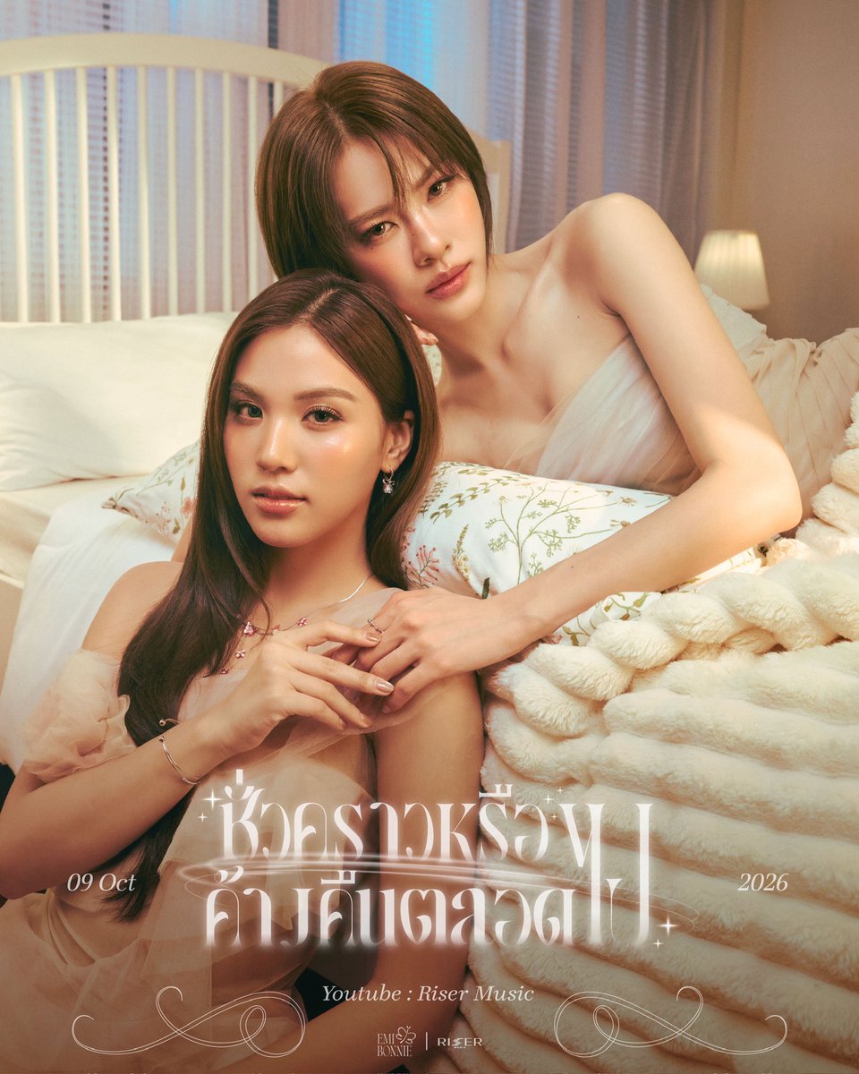 GMMTV's tweet photo. Will you still be here when I wake up? 🤍

ชั่วคราวหรือค้างคืนตลอดไป Ost. เงาใต้พระจันทร์ Moonshadow - EMIBONNIE 

MUSIC VIDEO RELEASE ✨
09.10.2026

#ชั่วคราวหรือค้างคืนตลอดไป_EMIBONNIE
#EMIBONNIE
#RISERMUSIC
#GMMTV
@emiamily @beonnnie @RiserMusic https://t.co/8zkkgt48A5