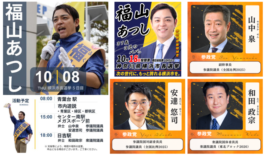 chidori3sei10's tweet photo. #横浜市長選挙 
#福山あつし @2980a24t
10/8(木) #参政党 国会議員の応援演説予定 

15:00～ センター南駅 メガスポーツ前
山中泉/参議院議員 @SenYamanaka 
安達悠司/参議院議員 @adachi3kyoto

18:00～ 日吉駅
和田政宗/衆議院議員 @wadamasamune https://t.co/xXSzVKtaZK
