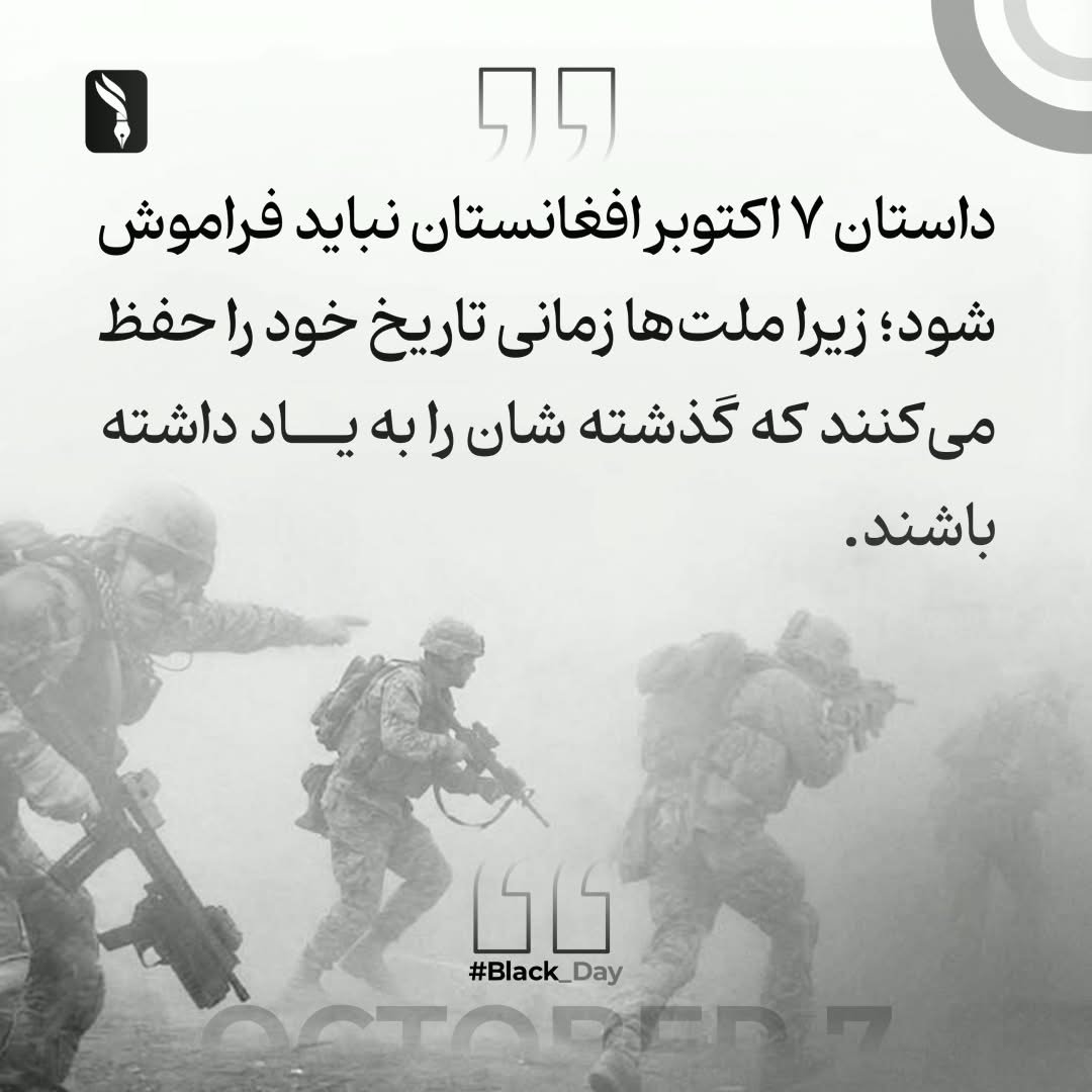 AhmedullahRuha3's tweet photo. داستان ۷ اکتوبر افغانستان نباید فراموش شود؛ زیرا ملت‌ها زمانی تاریخ خود را حفظ می‌کنند که گذشته‌شان را به یاد داشته باشند.
#Black_Day https://t.co/zdS905kyh4