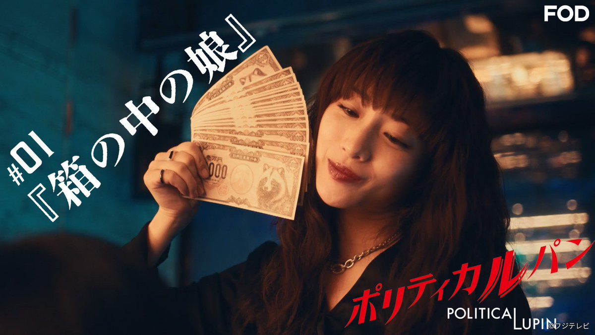 fujitvplus's tweet photo. ドラマ『#ポリティカルパン』
第1話を見逃し無料配信開始！🆓

主演 #石原さとみ × 脚本 #野木亜紀子
政界舞台の怪盗エンターテインメント誕生✨

第1話「箱の中の娘」
👉 https://t.co/MTmWH9Cb2u

@politicalupin
#FOD https://t.co/LLpQDa1zwI