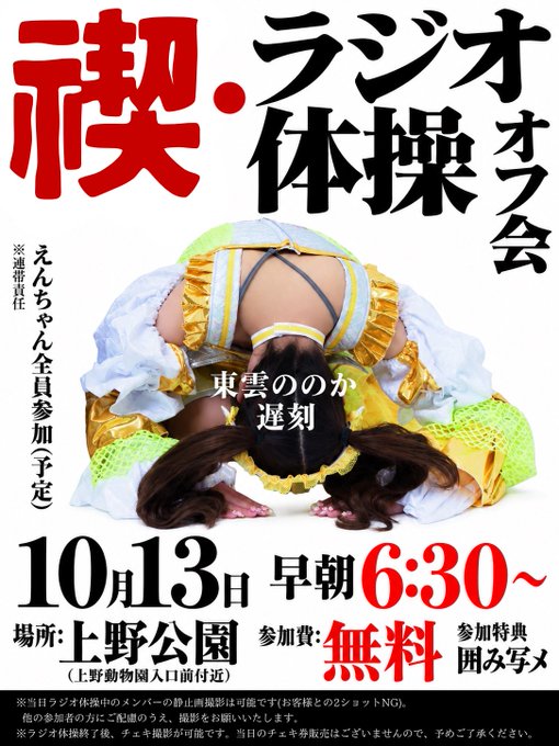 A promotional poster for "Shiranui Nonoka's Radio Exercise Off-Meetup" announces a free, spirited early-morning radio calisthenics event on October 13th at 6:30 AM in Ueno Park, featuring Shiranui Nonoka in a yellow and green outfit bowing forward on all fours. The text notes that all members from "En-chan" (Mizuiro Project) will tentatively participate, with censored rewards and a disclaimer that explosive excitement may cause issues during the radio exercise.
