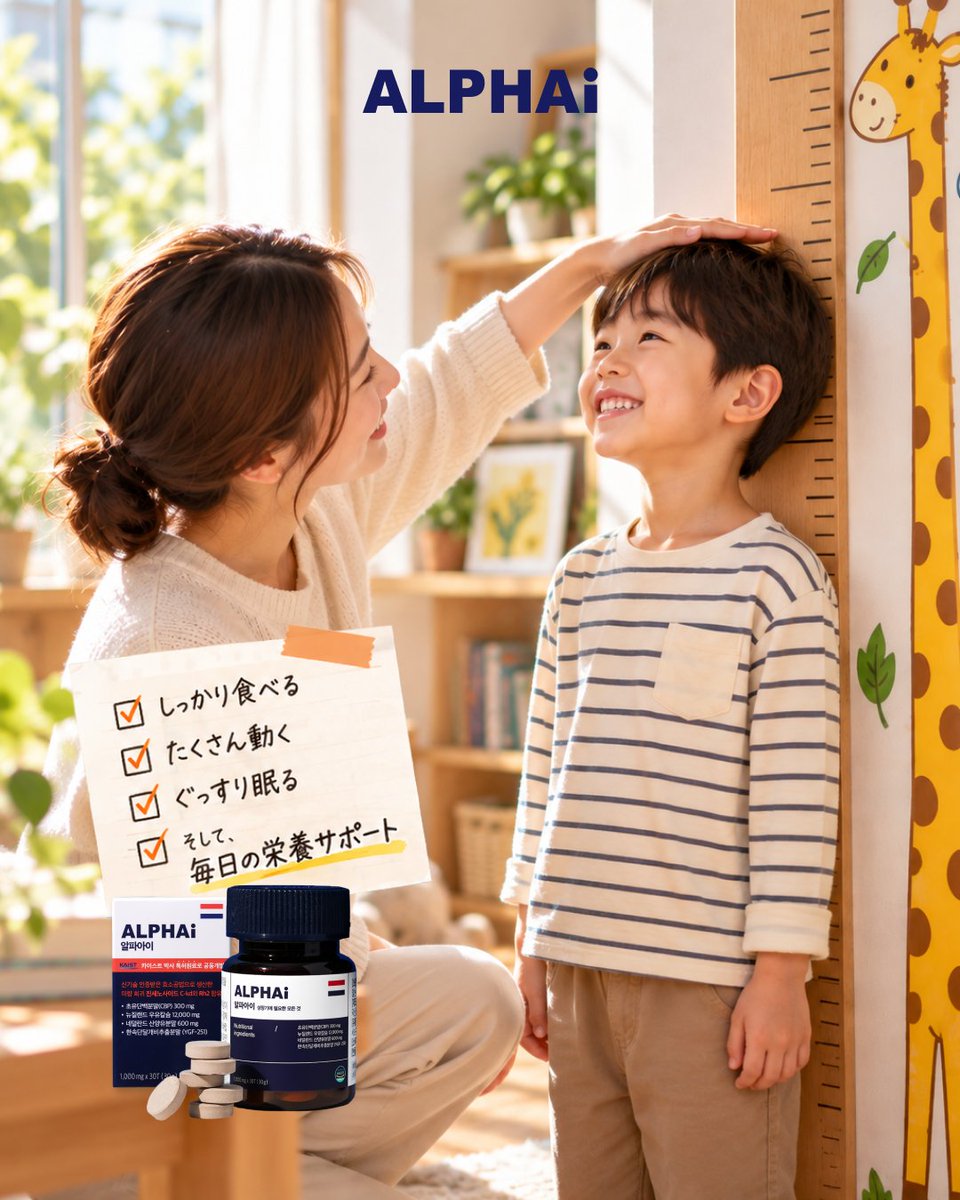 ALPHAi_JP's tweet photo. 大きくなってからじゃなく、成長期の今に。

走る。食べる。眠る。
毎日の積み重ねが、
これからの身体をつくっていく。

韓国のママ・パパから選ばれる
わが子の未来のための栄養サポートサプリ
「#アルファアイ 」

チュアブルタイプで水入らず。
まずは6ヶ月からお試しください🦴✨ https://t.co/sEJXiJfwEq