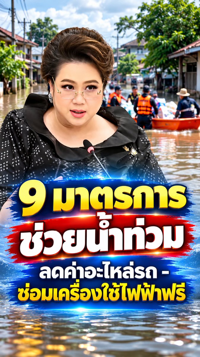 radiokolok's tweet photo. “ศุภมาส” เผย ภาครัฐและเอกชนตอบรับ 9 มาตรการช่วยน้ำท่วม “ลดภาระ บรรเทาทุกข์” ช่วยประชาชนฟื้นตัวหลังน้ำลด
#สคบ #คุ้มครองผู้บริโภค #น้ำท่วม https://t.co/PWPzwa8m69