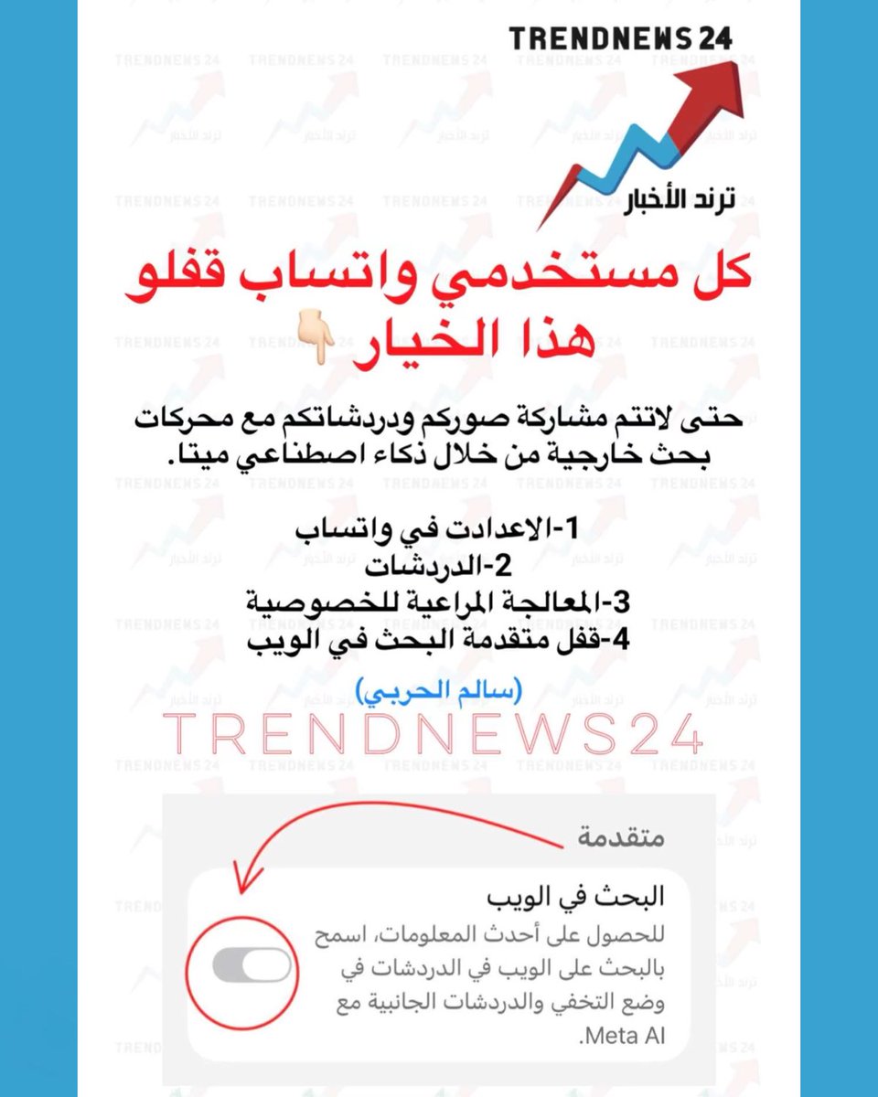 trendnews_24's tweet photo. كل مستخدمي واتساب قفلو
هذا الخيار 👇🏻

حتى لا تتم مشاركة صوركم ودردشاتكم مع محركات بحث خارجية من خلال ذكاء اصطناعي ميتا.

1-الاعدادت في واتساب
2-الدردشات
3- المعالجة المراعية للخصوصية
4- قفل متقدمة البحث في الويب
 (سالم الحربي) https://t.co/FAvf5mDhBK
