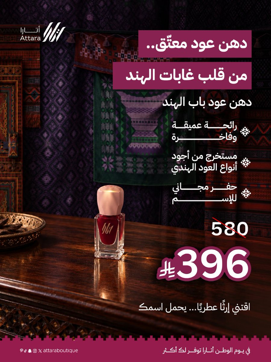 attaraboutique's tweet photo. في روائح ما تحتاج تعريف… يكفي حضورها. 
دهن عود باب الهند المعتّق، بدهن عود هندي صافي ورائحة قوية وعميقة تحمل طابعًا عطريًا أصيلًا، للباحثين عن عود مختلف وحضور يترك أثره.
والأجمل؟
احفر اسمك أو اسم من تحب على الزجاجة مجانًا

#أتارا_بوتيك #دهن_عود #عروض_اليوم_الوطني https://t.co/0KCrJNlTgt
