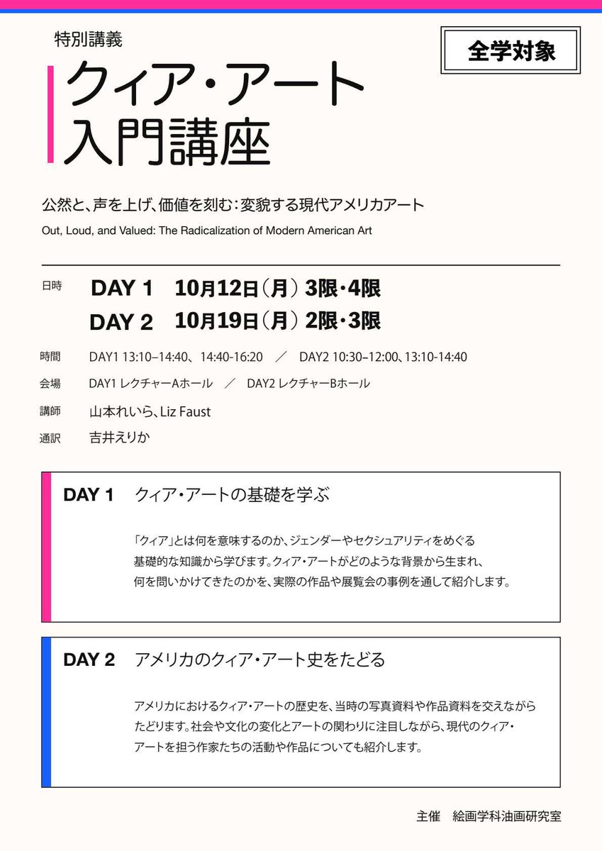 yamamoto_layla's tweet photo. 10月12日、19日に多摩美術大学八王子キャンパスにて「クィア・アート入門講座」を再び開催します!🏳️‍🌈
3年前に東京藝大で行った講義をアップデートしてお届けします。2日目には、米美大で教授・キュレーターを務めるLizさんをお迎えし、米美大の授業と同等の内容でレクチャーしていただく予定です!
多摩美生の皆さんと授業でお会いできるのを楽しみにしてます!