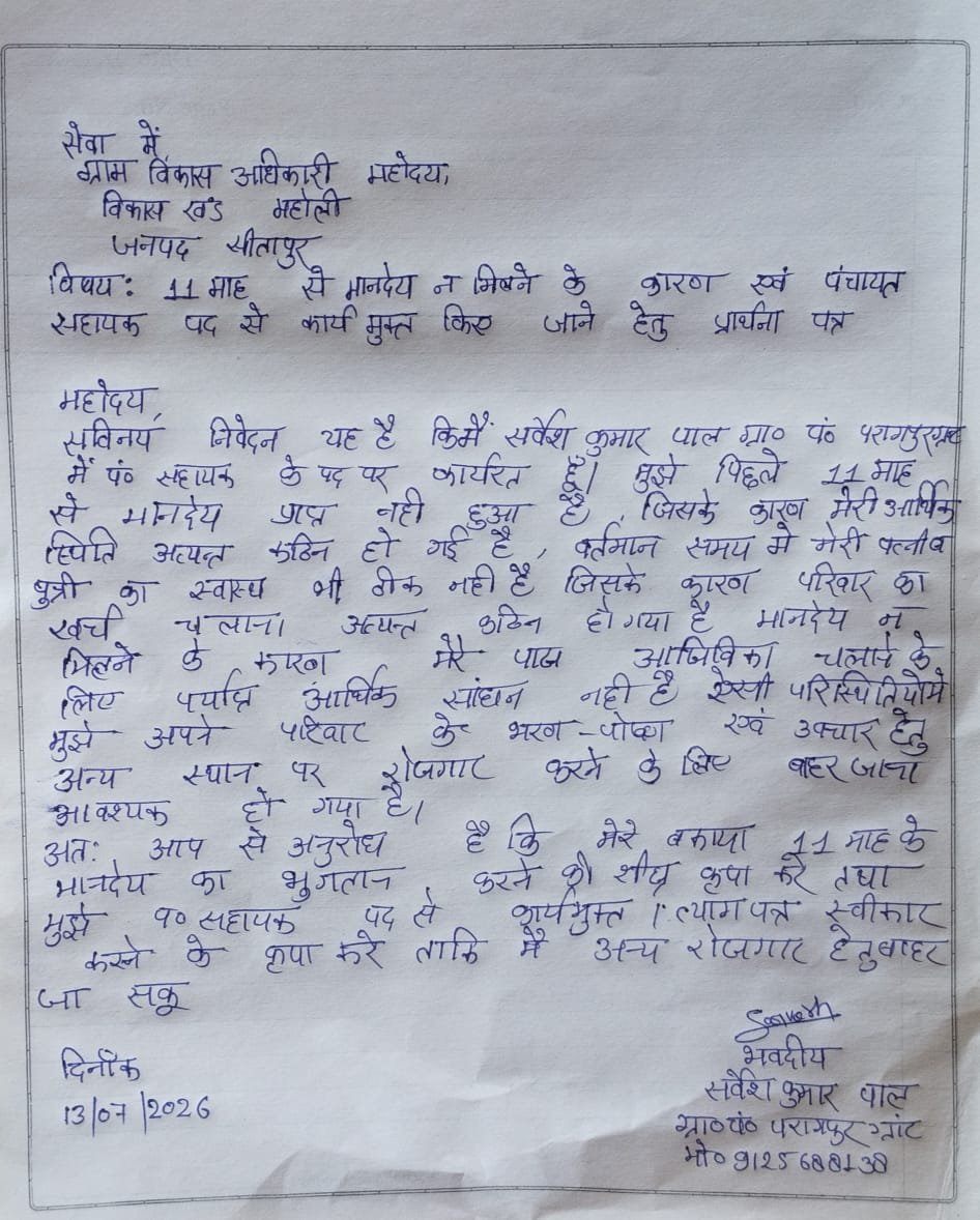 psunionup's tweet photo. 11 महीने से मानदेय नहीं मिला..! फिर भी पंचायत सहायक से काम चाहिए! ये है आपकी व्यवस्था ?? @oprajbhar

सीतापुर के महोली ब्लॉक के ग्राम पंचायत परागपुर ग्रांट के पंचायत सहायक का यह पत्र व्यवस्था पर ,आपकी नीतियों पर गंभीर सवाल खड़ा करता है। 11 माह तक मानदेय रोककर किसी कर्मचारी से परिवार चलाने की उम्मीद करना आखिर किस व्यवस्था का हिस्सा है? मानदेय रोकने वालो को शर्म तक ना आई??
@uppanchayatiraj @UPGovt
विभाग को काम पूरा चाहिए, तो मानदेय भी समय पर देना होगा। पंचायत सहायक कोई मुफ्त में काम करने वाली व्यवस्था थोड़ी नहीं हैं।

निवेदन है पंचायत सहायक का तत्काल लंबित मानदेय का भुगतान करे और समयबद्ध भुगतान की व्यवस्था सुनिश्चित करे।

@SitapurDpro @DproSitapur @CdoSitapur @dm_sitapur @LucknowDivision