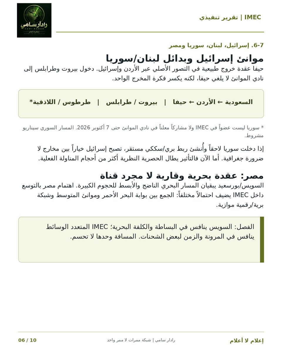 sami427's tweet photo. 🟥 رادار | حرب الممرات ــــــــــــــــــــ📡
  (٣): كيف دخلت سوريا بقوة ع الخط ؟!
  ــــــــــــــــــــــــــــــــــــ

7 أبريل 
وقعت تركيا وسوريا 
والأردن اتفاقية نقل

22 أبريل 2026 أعلن وزير النقل 
السعودي دراسة ربط سككي: 
ما بين السعودية الأردن سوريا تركيا 
وتوقع إنجازها قبل نهاية 2026

ما سبق يجعل سوريا أكبر من ملف
إعادة إعمار كيف لا وبمقدورها 
أن تكون الجسر الذي يربط
الخليج في تركيا فأوربا
وبذات الوقت تمتلك منافذ بحرية
بكبر أمس ع شرق المتوسط
كاللاذقية وطرطوس وغيرهما
طرابلس لبنان مثلاً ←ليش لا😉

ولما سبق وما سيتقدم برزت أهمية
من يدير الموانئ والطرق لهذا اشتد
الصراع والتنافس ع قلب الشام

🟥 أمر أخر: أبوظبي موجودة هناك فعلياً وبدأت تبتلع تراب دمشق وطرطوس عبر مشاريع تنموية تضخ عشرات الألاف من المساكن والمنتجعات

موانئ دبي لديها امتياز تشغيل ميناء طرطوس
وشغالة حريقة ع ترميم وبناء وتحديث الأرصفة المائية هناك ورقمنتها طلبا برفع القدرة التشغيلية لها 

وفي دمشق واللاذقية اعلنت تواجد ضخم
عبر مشروع تلال ظاهره سياحي عقاري
ولا أظنه سيقفل إلا في ميناء تجاري

للمعلومية: أبو محمد وقع العقود ذي☝🏾
قبل لا يشد الرحال إلى الرياض بسويعات
الله يعطيه العافية🙃

ع الشاطئ الأخر أيضاً الإمارات موجودة 
بالطرف الجنوبي من بلاد الشام وهالمرة
عبر موانئ أبوظبي ← وقعت قبل 8 شهور
امتيازاً لمدة 30 عاماً لإدارة ميناء العقبة 
متعدد الأغراض بحصة 70%
تري النسابة كما القرابة مو كل شي🫣

+ أطلقت أبوظبي خدمة خليفة/ أم قصر
بهدف تحسين تدفقات تجارة الإمارات
مع العراق والأردن وسوريا ولبنان
مع امتدادها إلى تركيا وأوروبا🤨

🟥 أمر أخير: ثم جاءت المفاجأة من ديار حبيب ألبي: في 6 أكتوبر وقع لبنان إعلان دخولها
نادي موانئ IMEC رسمياً عبر واسطة
ديك الآليزية المنتوف الذي فاجئ 
مجتمعين نيودلهي بدخوله برفقة دجاجتيه: بيروت وطرابلس لعل وعسى تعودان لإنتاج البيض وتتدفق البصائع لموانئ لبنان 
عوضا من حيفا وإلا مصير وغد الخالة
بريجيت مسيو ماكرون مزبلة التاريخ

عموماً: إذا اكتمل مستقبلاً الربط:
السعودية الأردن سوريا ان شاء الله 
ستتعدد الخيارات لا محالة ومنها:

→ تركيا ثم أوروبا
→ طرطوس/اللاذقية ← +أوربا
→ بيروت/طرابلس ← +أوربا
→ إزرائيل/حيفا ← مستقبلاً 

📌 تفاصيل أزيد هنا: 👇